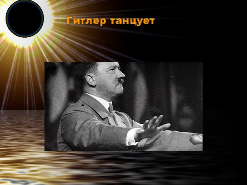 Гитлер танцует